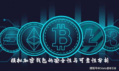 模拟加密钱包的安全性与可靠性分析