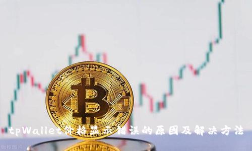 tpWallet价格显示错误的原因及解决方法