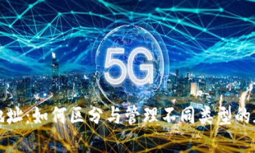 区块链钱包地址：如何区分与管理不同类型的加密钱包地址