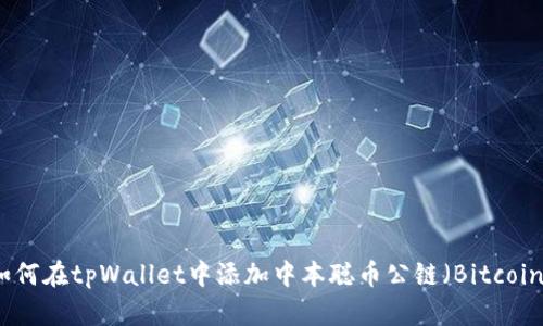 如何在tpWallet中添加中本聪币公链（Bitcoin）