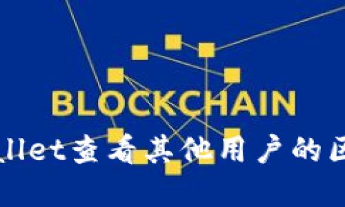 如何使用tpWallet查看其他用户的区块链钱包信息