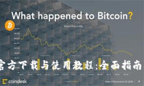 Upay数字钱包官方下载与使用教程：全面指南及常见问题解答