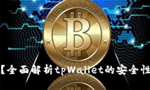 tpWallet安全吗？全面解析tpWallet的安全性与用户保护措施
