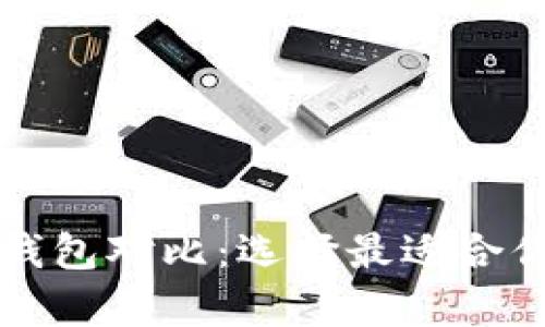 tpWallet与币安钱包对比：选择最适合你的加密货币钱包