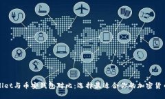 tpWallet与币安钱包对比：选择最适合你的加密货币