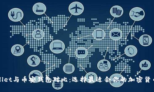 tpWallet与币安钱包对比：选择最适合你的加密货币钱包