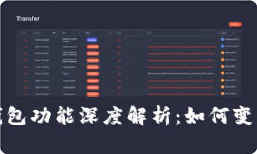 华为手表数字钱包功能深度解析：如何变革您的支付体验