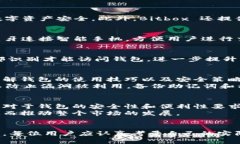   台湾知名加密钱包品牌探秘：安全、便捷与未来