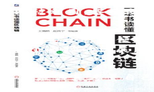   台湾知名加密钱包品牌探秘：安全、便捷与未来的创新 / 
 guanjianci 加密钱包, 台湾, 数字货币 /guanjianci 

引言
在数字货币飞速发展的今天，加密钱包作为存储和管理虚拟资产的重要工具，愈发受到广泛关注。台湾作为亚洲的科技重镇，不仅拥有完善的区块链基础设施，还衍生出了许多优秀的加密钱包品牌。对许多投资者而言，选择一个可靠的加密钱包，不仅关系到个人资产的安全，更直接影响到其投资的便利性。

1. 加密钱包的定义与类型
在探讨台湾的加密钱包品牌之前，首先要了解什么是加密钱包。加密钱包是用于存储、发送及接收数字货币的工具。根据其工作原理与形式，主要可以分为热钱包和冷钱包两大类。
热钱包是指那些始终连接到互联网的数字钱包，便于快速交易，但安全性稍低。相对而言，冷钱包则是完全离线的存储方法，虽然操作不够便捷，但安全性显著提升。用户在选择钱包时，需根据自己的需求来决定取舍。

2. 台湾的加密钱包现状
近年来，台湾的区块链和加密货币市场持续发展，许多新兴企业纷纷涌现，各种加密钱包层出不穷。在这个生态中，不仅有本土开发的产品，还有国际品牌的影响。台湾的加密钱包品牌大多具备创新的技术支持，同时也更加注重用户体验，以满足日益多元化的市场需求。

3. 知名台湾加密钱包品牌推荐

h43.1 Bitbox/h4
Bitbox 是台湾本土开发的一款硬件钱包，以其简洁的用户界面和强大的安全性赢得了用户的青睐。它采用多重签名技术，保障用户的数字资产安全。此外，Bitbox 还提供了一个方便的移动应用程序，使得用户能够随时随地管理自己的虚拟货币。

h43.2 CoolWallet/h4
CoolWallet 是另一款知名的台湾加密钱包品牌。它的设计以便携性为重，外形像一张信用卡，整体构造轻薄且耐用。CoolWallet 通过蓝牙连接智能手机，方便用户进行交易。同时，它支持多种数字货币，满足了用户的多样化需求。

h43.3 Krypto/h4
Krypto 是一个相对较新的加密钱包品牌，以极致的安全性和用户友好的设计为卖点。它采用了生物识别技术，用户需要通过指纹或面部识别才能访问钱包，进一步提升了安全性。同时，Krypto 提供实时的市场信息，让用户能够随时掌握数字货币的动态。

4. 加密钱包的安全性与使用技巧
安全性是加密钱包最重要的特性之一。不少用户在使用加密钱包的过程中，可能会因为安全意识不足而遭受到各种风险和损失。因此，了解钱包的使用技巧以及安全策略，是每位用户的必修课。
首先，用户应该选择信誉较高、得到广泛认可的钱包。此外，开启双因素认证功能，这能有效增加安全保障。用户还需定期更新钱包软件，以防止漏洞被利用。备份助记词和私钥也十分重要，这有助于在意外发生时，用户能迅速找回自己的资产。

5. 台湾加密钱包的市场前景
随着区块链技术的不断成熟以及数字货币的普及，台湾的加密钱包市场充满了机会与挑战。未来，数字货币的使用场景将更加丰富，用户对于钱包的安全性和便利性要求也将随之提升。台湾的加密钱包品牌在这一趋势下，有机会通过技术创新占领市场更大的份额。
此外，随着监管政策的逐步明朗，台湾的加密钱包将能在合规的框架内提供更多的服务，这无疑将吸引更多的用户选择使用加密钱包，从而推动整个市场的发展。

结论
综上所述，台湾的加密钱包品牌在技术与服务上都有着独特的优势，能够满足用户对安全性、便利性和多样性的需求。在选择加密钱包时，每位用户应认真考量自己的实际需要，并做出明智的选择。未来，随着数字货币的兴起，加密钱包将扮演愈加重要的角色，台湾的品牌也许会在全球范围内崭露头角。