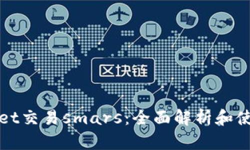 tpWallet交易smars：全面解析和使用指南
