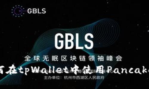 一步步教你如何在tpWallet中使用PancakeSwap进行交易