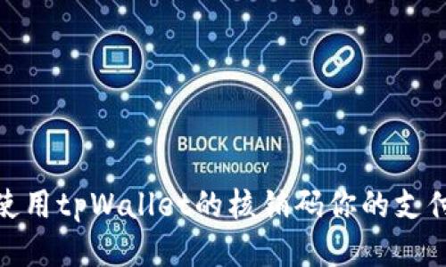 如何使用tpWallet的核销码你的支付体验