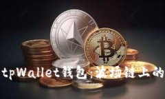 全面解析tpWallet钱包：波场链上的理想选择