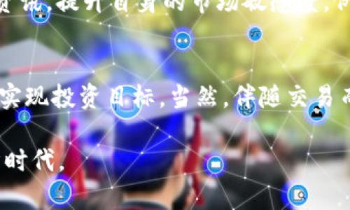 bianhao数字货币钱包能交易吗？解析数字货币钱包的功能与交易优势/bianhao  
数字货币, 钱包, 交易/guanjianci  

数字货币钱包的基本概念  
在数字经济的浪潮中，数字货币逐渐走入人们的视野。与传统货币不同，数字货币是一种基于区块链技术的虚拟货币，常见的有比特币、以太坊等。而数字货币钱包则是一种用于存储、管理数字资产的工具。很多人可能会问，数字货币钱包能否用于交易？实际上，答案是肯定的，但具体情况可能因钱包的种类和功能而异。  

数字货币钱包的类型  
市场上存在多种类型的数字货币钱包，主要分为热钱包和冷钱包。热钱包通常是在线钱包，方便用户随时随地访问，适合频繁交易。相对而言，冷钱包则主要用于安全存储，物理隔离网络，适合长期持有数字资产。  

热钱包的优势在于快捷便利，用户可以轻松进行交易、转账等操作。例如，一些知名的交易所提供的在线钱包，用户可以通过简单的界面快速买卖数字货币。而冷钱包则更加安全，适合投资者将大笔资金存储在区块链上，防止网络攻击带来的风险。  

数字货币钱包的交易功能  
部分数字货币钱包提供交易功能。例如，一些综合性的数字货币钱包不仅具备储存功能，还可以直接在钱包内进行交易。这意味着用户可以在同一个平台上进行存储和交易，简化了操作流程。用户只需连接到互联网，即可随时快速进行投机或投资，最大化数字资产的流动性。  

此外，还有一些功能更为强大的钱包，支持用户进行多种货币间的交易。例如，用户可以在钱包内直接将比特币兑换成以太坊，或反之，这一点大大提升了用户的交易灵活性。需要注意的是，支持多币种交易的钱包通常会收取一定的手续费，因此用户在选择钱包时，建议详细了解相关费用。  

如何选择适合的数字货币钱包  
在选择数字货币钱包时，用户需要根据自身的需求进行综合考虑。首先，仔细分析自己的使用习惯。如果你是一个活跃的交易者，热钱包可能是更好的选择，因为它的交易速度更快、操作更加便捷。而如果你是长期投资者，冷钱包的安全性会更让你放心。  

其次，注意钱包的安全性。许多数字货币钱包针对安全问题采取了一系列措施，如双重身份验证、冷存储等。选择知名度高、评价好的钱包平台，能有效降低资产受损的风险。此外，还要时刻保持警惕，定期更新密码，开启安全防护功能，减少黑客攻击的可能性。  

数字货币交易的优缺点  
数字货币交易有其独特的优势，首先是去中心化的特性，用户可以不用依赖于传统金融机构，从而降低了第三方费用。同时，数字货币市场的波动性极大，带来丰厚的投机机会。当然，用户也需要承受市场波动带来的风险，投资时保持理性十分重要。  

然而，数字货币交易并非没有弊端。由于市场相对新兴，不少投资者对于此领域的了解不足，容易上当受骗。还有就是数字货币市场受政策影响极大，各国的监管政策可能对数字货币的合法性及其交易产生直接影响。因此，了解当地的法规及政策显得尤为重要。  

数字货币钱包的未来发展  
随着数字经济的不断发展，数字货币钱包也在不断创新与升级。其中，去中心化钱包（DApp）的兴起，令人耳目一新。去中心化钱包让用户完全控制自己的私钥与资产，无需依赖中心化交易所，从而进一步提升了安全性与独立性。  

另外，数字货币钱包的发展也往移动端迈进。越来越多的用户选择在手机上进行交易，通过方便的APP来管理自己的数字资产。这种趋势不仅提升了便捷性，也使得更多人能够了解与参与到数字货币的交易中来。  

如何有效管理数字货币资产  
在进行数字货币交易时，资产管理是每个投资者必须面对的重要环节。首先，建议用户不要将所有资金集中到一个钱包或交易所中。分散化投资可以降低风险，避免因单点故障导致潜在的资金损失。此外，定期检查资产状况，了解市场动态，也有助于做出更准确的投资决策。  

同时，保持学习的意识非常重要。数字货币市场瞬息万变，新的项目、技术层出不穷。投资者可以关注一些权威的媒体、论坛或社交网络，获取最新资讯，提升自身的市场敏感度。例如，你可以关注Crypto Twitter、Reddit等平台，参与讨论，与其他投资者交流经验与观点。  

总结  
总体而言，数字货币钱包不仅具备储存功能，许多类型的钱包也允许用户进行交易。选择合适的数字货币钱包，能够帮助你更好地管理个人资产，实现投资目标。当然，伴随交易而来的风险也需要认真对待。希望本文能为广大用户在选择数字货币钱包以及进行交易时提供一些有价值的指导！  

随着越来越多的人关注数字资产，数字货币钱包的前景将更加光明。技术的不断进步与社区的推动，必将引领我们进入一个更加繁荣的数字经济时代。