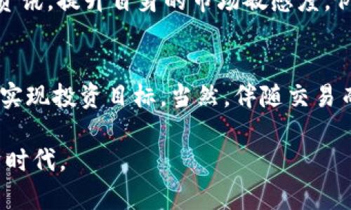 bianhao数字货币钱包能交易吗？解析数字货币钱包的功能与交易优势/bianhao  
数字货币, 钱包, 交易/guanjianci  

数字货币钱包的基本概念  
在数字经济的浪潮中，数字货币逐渐走入人们的视野。与传统货币不同，数字货币是一种基于区块链技术的虚拟货币，常见的有比特币、以太坊等。而数字货币钱包则是一种用于存储、管理数字资产的工具。很多人可能会问，数字货币钱包能否用于交易？实际上，答案是肯定的，但具体情况可能因钱包的种类和功能而异。  

数字货币钱包的类型  
市场上存在多种类型的数字货币钱包，主要分为热钱包和冷钱包。热钱包通常是在线钱包，方便用户随时随地访问，适合频繁交易。相对而言，冷钱包则主要用于安全存储，物理隔离网络，适合长期持有数字资产。  

热钱包的优势在于快捷便利，用户可以轻松进行交易、转账等操作。例如，一些知名的交易所提供的在线钱包，用户可以通过简单的界面快速买卖数字货币。而冷钱包则更加安全，适合投资者将大笔资金存储在区块链上，防止网络攻击带来的风险。  

数字货币钱包的交易功能  
部分数字货币钱包提供交易功能。例如，一些综合性的数字货币钱包不仅具备储存功能，还可以直接在钱包内进行交易。这意味着用户可以在同一个平台上进行存储和交易，简化了操作流程。用户只需连接到互联网，即可随时快速进行投机或投资，最大化数字资产的流动性。  

此外，还有一些功能更为强大的钱包，支持用户进行多种货币间的交易。例如，用户可以在钱包内直接将比特币兑换成以太坊，或反之，这一点大大提升了用户的交易灵活性。需要注意的是，支持多币种交易的钱包通常会收取一定的手续费，因此用户在选择钱包时，建议详细了解相关费用。  

如何选择适合的数字货币钱包  
在选择数字货币钱包时，用户需要根据自身的需求进行综合考虑。首先，仔细分析自己的使用习惯。如果你是一个活跃的交易者，热钱包可能是更好的选择，因为它的交易速度更快、操作更加便捷。而如果你是长期投资者，冷钱包的安全性会更让你放心。  

其次，注意钱包的安全性。许多数字货币钱包针对安全问题采取了一系列措施，如双重身份验证、冷存储等。选择知名度高、评价好的钱包平台，能有效降低资产受损的风险。此外，还要时刻保持警惕，定期更新密码，开启安全防护功能，减少黑客攻击的可能性。  

数字货币交易的优缺点  
数字货币交易有其独特的优势，首先是去中心化的特性，用户可以不用依赖于传统金融机构，从而降低了第三方费用。同时，数字货币市场的波动性极大，带来丰厚的投机机会。当然，用户也需要承受市场波动带来的风险，投资时保持理性十分重要。  

然而，数字货币交易并非没有弊端。由于市场相对新兴，不少投资者对于此领域的了解不足，容易上当受骗。还有就是数字货币市场受政策影响极大，各国的监管政策可能对数字货币的合法性及其交易产生直接影响。因此，了解当地的法规及政策显得尤为重要。  

数字货币钱包的未来发展  
随着数字经济的不断发展，数字货币钱包也在不断创新与升级。其中，去中心化钱包（DApp）的兴起，令人耳目一新。去中心化钱包让用户完全控制自己的私钥与资产，无需依赖中心化交易所，从而进一步提升了安全性与独立性。  

另外，数字货币钱包的发展也往移动端迈进。越来越多的用户选择在手机上进行交易，通过方便的APP来管理自己的数字资产。这种趋势不仅提升了便捷性，也使得更多人能够了解与参与到数字货币的交易中来。  

如何有效管理数字货币资产  
在进行数字货币交易时，资产管理是每个投资者必须面对的重要环节。首先，建议用户不要将所有资金集中到一个钱包或交易所中。分散化投资可以降低风险，避免因单点故障导致潜在的资金损失。此外，定期检查资产状况，了解市场动态，也有助于做出更准确的投资决策。  

同时，保持学习的意识非常重要。数字货币市场瞬息万变，新的项目、技术层出不穷。投资者可以关注一些权威的媒体、论坛或社交网络，获取最新资讯，提升自身的市场敏感度。例如，你可以关注Crypto Twitter、Reddit等平台，参与讨论，与其他投资者交流经验与观点。  

总结  
总体而言，数字货币钱包不仅具备储存功能，许多类型的钱包也允许用户进行交易。选择合适的数字货币钱包，能够帮助你更好地管理个人资产，实现投资目标。当然，伴随交易而来的风险也需要认真对待。希望本文能为广大用户在选择数字货币钱包以及进行交易时提供一些有价值的指导！  

随着越来越多的人关注数字资产，数字货币钱包的前景将更加光明。技术的不断进步与社区的推动，必将引领我们进入一个更加繁荣的数字经济时代。