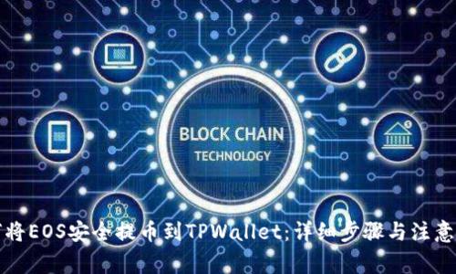 如何将EOS安全提币到TPWallet：详细步骤与注意事项