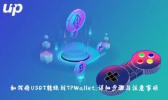 如何将USDT转账到TPWallet：详细步骤与注意事项