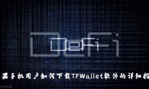 苹果手机用户如何下载TPWallet软件的详细指南