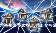 数字钱包的用途与优势：现代支付的便捷选择