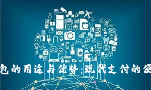 数字钱包的用途与优势：现代支付的便捷选择