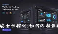 加密钱包交易的安全性探讨：如何选择最安全的