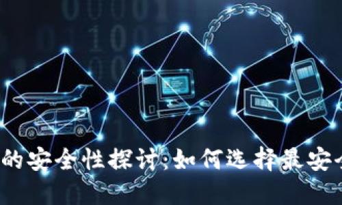 加密钱包交易的安全性探讨：如何选择最安全的加密钱包?