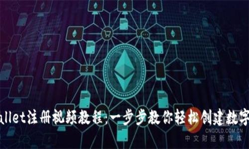 tpWallet注册视频教程：一步步教你轻松创建数字钱包