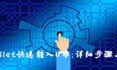 如何使用tpWallet快速转入U币：详细步骤与常见问