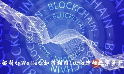 深入解析tpWallet：如何利用Luna您的数字资产管理