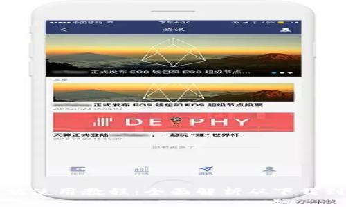 tpWallet以太坊使用教程：全面解析从下载到交易的每一步