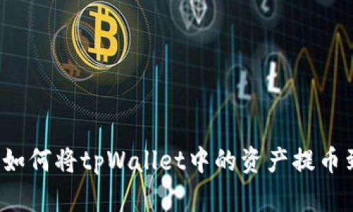 详细指南：如何将tpWallet中的资产提币到智安平台