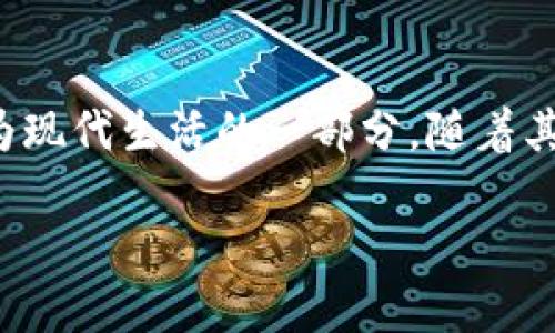 数字钱包（Digital Wallet），也被称为电子钱包（e-Wallet），是一种允许用户通过电子设备存储、管理和使用资金的工具。它可以存储信用卡、借记卡、银行卡信息，甚至包括用于在线购物、转账、支付账单等功能的各种数字货币或代币。

### 数字钱包的分类

1. 按使用场景分类
根据用户的需求和使用场景，数字钱包可以分为若干类别。其中常见的包括在线支付钱包、移动支付钱包和虚拟货币钱包。在线支付钱包多用于电商平台交易，移动支付钱包则更偏重于日常消费，如星巴克支付、微信支付等。而虚拟货币钱包则更适合于数字货币的存储和交易。

2. 按平台分类
数字钱包还可以根据其平台进行分类，如安卓与iOS应用，或桌面版本与移动版本。很多商家会在不同平台推出数字钱包以满足更多用户的需求。

### 数字钱包的功能

1. 资金存储
数字钱包允许用户将传统货币、数字货币或者积分以电子形式存储。也就是说，你不需要现金或实体卡，只需使用你的手机或电脑即可完成交易。这样不仅方便了支出，也提高了资金的安全性。

2. 在线支付
用户能够通过数字钱包实现在线购物的快速支付，无需重复输入支付信息。大多数数字钱包与购物网站和应用互通，用户只需轻触几下即可完成交易。

3. 转账功能
现代数字钱包大多数提供便捷的转账功能。无论是亲朋好友之间的小额转账，还是为家庭成员支付账单，数字钱包都能做到迅速而安全的资金流转。

### 数字钱包的安全性

1. 身份验证
大多数数字钱包采用多重身份验证机制，包括密码、指纹识别、面部识别等，以确保用户账户的安全性。这样的设置能够有效防止未经授权的访问。

2. 数据加密
数据传输过程中，安全性至关重要。数字钱包通常会采用高强度的数据加密技术，对用户的敏感信息进行保护。因此在进行在线交易或储存资金时，用户相对可以更安心。

3. 异常监测
为防止欺诈行为，很多钱包应用会实时监测用户的账户活动。一旦检测到异常交易，系统便会发出警报，帮助用户及时处理潜在的安全隐患。

### 使用数字钱包的优势

1. 便捷性
随着智能手机和互联网的普及，数字钱包的使用变得极为便捷。用户可以随时随地进行资金管理和消费，再也不用担心携带大量现金或者忘记带卡的问题。

2. 节省时间
不论是在线购物还是线下支付，数字钱包都能大幅度节省用户的时间。简化的支付流程和便捷的使用方式，使得交易变得迅速、顺畅。

3. 随时跟踪消费
通过数字钱包，用户可以清晰地看到每一笔交易记录，从而更好地管理个人财务。随时查看消费趋势，有助于做出更明智的消费决策。

### 数字钱包的流行趋势

1. 移动支付的崛起
随着移动支付的普及，数字钱包逐渐成为交易的主流方式。在许多国家和地区，几乎所有线下商户都已接受移动支付，使得用户在日常消费中愈加依赖数字钱包。

2. 跨境支付
数字钱包不仅限于国内支付，很多平台已开始支持跨境交易。用户能够通过数字钱包方便地进行国际购物或汇款，打破了国界的限制。

3. 加密货币的整合
越来越多的数字钱包开始支持各类加密货币的存储与交易，为用户提供更多的选择和灵活性。这一趋势将为未来的金融交易开启新的篇章。

### 数字钱包的未来展望

1. 技术创新驱动
随着人工智能、区块链等新技术的发展，数字钱包的功能将更加丰富与安全。未来会出现更多创新的支付方式，用户体验将进一步。

2. 增强用户隐私保护
隐私安全一直是用户关注的重要问题。随着法律法规的日益严格，数字钱包服务商也在不断加强对用户隐私及数据的保护，通过技术手段提升用户信任度。

3. 更加国际化
数字钱包的国际化将成为未来的重要趋势。更多的用户希望在全球化时代拥有一个可以随时随地使用的支付工具。服务商需要不断适应不同市场的需求，展开更多合作。

### 结语

数字钱包的流行反映了技术进步对传统支付方式的改变。无论是在便利性、效率还是安全性上，数字钱包都展示了巨大的潜力。使用数字钱包已成为现代生活的一部分，随着其技术的不断发展，未来的支付方式无疑会变得更加多元化和便捷。每个人都可以在智能手机的帮助下，轻松管理自己的财务，享受无缝的支付体验。

数字钱包：电子支付的未来与安全性