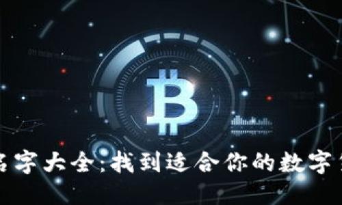 思考一个的

创意数字钱包名字大全：找到适合你的数字货币钱包品牌名