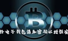如何给电子钱包添加密码以增强安全性