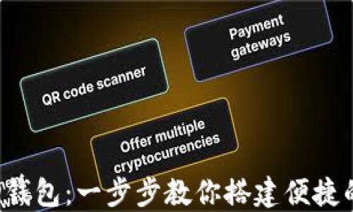 
如何快速开通e钱包：一步步教你搭建便捷的数字支付生活