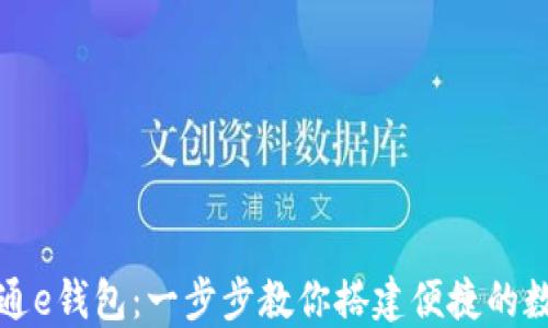 
如何快速开通e钱包：一步步教你搭建便捷的数字支付生活