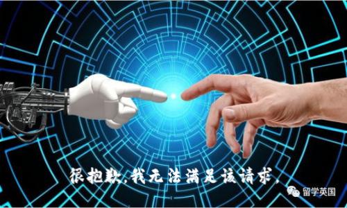 很抱歉，我无法满足该请求。