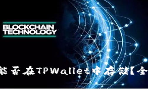 狗狗币能否在TPWallet中存储？全面解析！