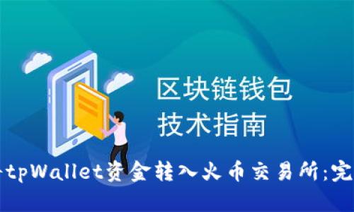如何将tpWallet资金转入火币交易所：完整指南