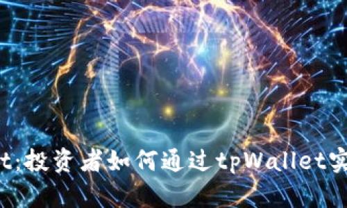 tpWallet：投资者如何通过tpWallet实现盈利？