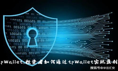 tpWallet：投资者如何通过tpWallet实现盈利？