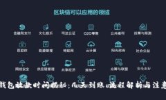 数字钱包放款时间揭秘：几天到账、流程解析与