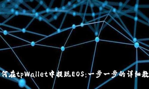如何在tpWallet中提现EOS：一步一步的详细教程