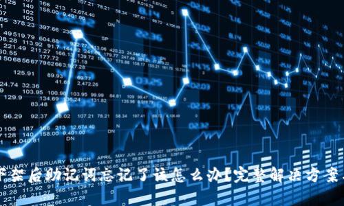 tpWallet下架后助记词忘记了该怎么办？完整解决方案与风险提示