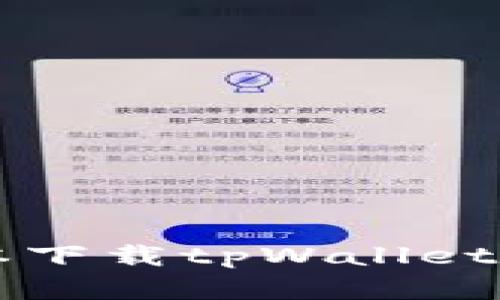 苹果笔记本下载tpWallet的详细指南