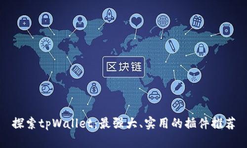 探索tpWallet：最强大、实用的插件推荐
