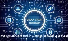 如何在tpWallet中进行USDT内部转账：详细指南与实