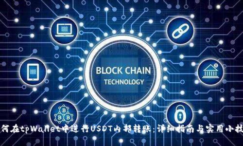 如何在tpWallet中进行USDT内部转账：详细指南与实用小技巧