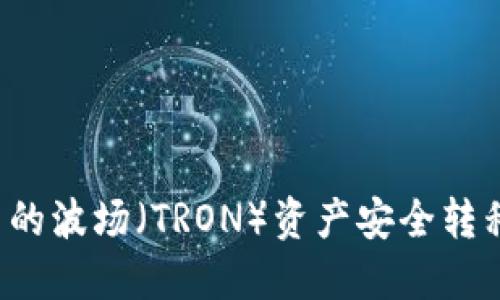 如何将TP钱包中的波场（TRON）资产安全转移至币安交易所？