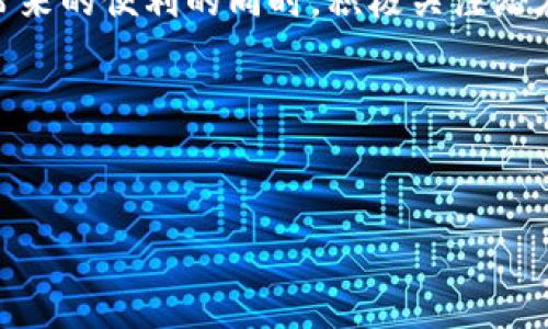 在讨论tpWallet DApp的风险时，需要综合考虑多个方面，包括技术、市场、合规和用户自身的操作习惯等。以下是对tpWallet DApp风险的详细分析。

一、tpWallet DApp简介

tpWallet DApp是一个基于区块链技术的钱包应用，旨在为用户提供一个安全、高效的加密资产管理工具。它可以实现对数字资产的存储、交易和管理，支持多种数字货币和代币的使用。随着区块链技术的普及和加密货币市场的不断扩大，类似tpWallet这样的DApp逐渐成为用户管理数字资产的重要工具。

二、技术风险

技术方面的风险主要包括智能合约漏洞、黑客攻击、软件故障等。这些风险可能导致用户的资金损失或信息泄露。

首先，智能合约漏洞是区块链应用中常见的问题。tpWallet的功能通常依赖于智能合约来处理交易，如果这些合约存在安全漏洞，黑客便可能利用这些漏洞进行攻击。

其次，黑客攻击也是不可忽视的风险。随着加密货币市场的火热，攻击者也在不断升级他们的攻击手段。用户的私钥若被窃取，资产就有可能面临被盗的风险。

最后，软件故障也可能带来不可预见的问题。任何软件都不可能做到百分之百的完美，如果tpWallet出现程序错误或崩溃，用户的资产管理将受到影响。

三、市场风险

市场波动性是投资加密资产不可避免的风险。tpWallet用户在进行数字资产交易时，面临着价格剧烈波动的可能性，这不仅会影响用户的投资回报率，还可能导致用户的情绪波动。

加密货币的市场本质上就充满了不确定性，投资者需时刻关注市场变化，及时做出应对。这意味着很多用户可能会因为市场波动而做出非理性的决策，从而造成不必要的损失。

四、合规风险

随着全球各国对加密货币监管政策的不断完善，tpWallet DApp也面临合规风险。在某些国家或地区，加密资产的交易和持有都可能受到严格限制或法律监管。

如果tpWallet未能遵循当地法规，可能会面临罚款、封禁或其他法律后果。这对用户来说，可能影响他们资产的流动性和使用权。因此，用户在使用tpWallet时，需确保了解并遵循相关法规。

五、用户操作风险

用户自身的操作习惯也是不可忽视的风险源。很多用户在使用tpWallet DApp时，由于缺乏安全意识，可能会造成资产损失。

比如，未能妥善保管自己的私钥，或者将私钥上传至不安全的网站，都可能导致资产被盗。因此，教育用户提高安全意识尤为重要。

六、如何降低风险

为了尽量降低在使用tpWallet DApp过程中可能遇到的风险，用户可以采取以下几种措施：

ul
  li定期更新软件：确保DApp始终保持最新版本，从而避免因软件漏洞而导致的风险。/li
  li使用硬件钱包：对于大额资产的存储，可以考虑使用硬件钱包，以提供更高的安全性。/li
  li增强安全意识：学习有关加密资产的安全知识，提高防范意识。/li
  li注意交易安全：在进行交易时，确保只在官方渠道进行，不轻信陌生链接和信息。/li
/ul

七、结论

总体来看，tpWallet DApp作为一个数字资产管理工具，提供了便捷的资产管理体验，但同时也潜藏着一定的风险。用户需要在享受技术带来的便利的同时，积极关注潜在风险，采取相应措施来降低风险，从而确保自己在数字资产管理中的安全性与有效性。

对于任何希望使用tpWallet DApp的用户而言，了解上述风险并做好相应准备，显然是十分必要的。

tpWallet,DApp,风险/guanjianci
tpWallet DApp的风险分析与防范建议